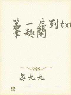 第一序列txt笔趣阁