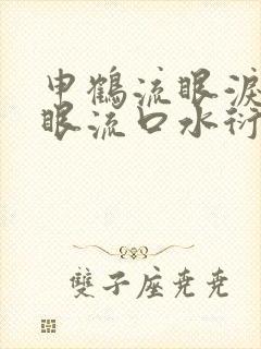 申鹤流眼泪翻白眼流口水衍生小说