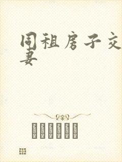 同租房子交换夫妻