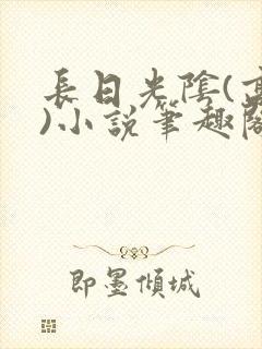 长日光阴(高干)小说笔趣阁