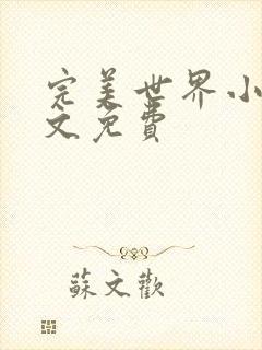 完美世界小说全文免费