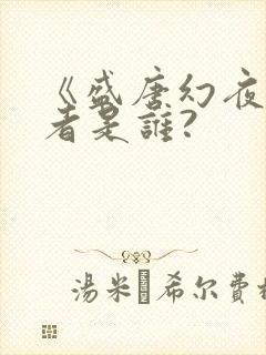 《盛唐幻夜》作者是谁?