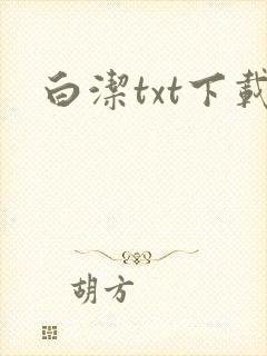 白洁txt下载