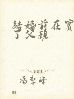 结婚前在宾馆给了父亲