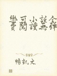 乐可小说全文免费阅读无弹窗笔趣