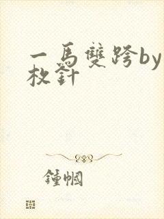 一马双跨by折枚针