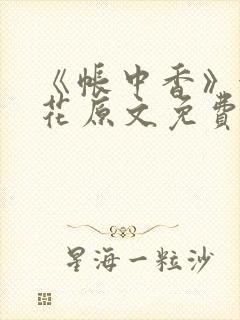 《帐中香》金银花原文免费阅读