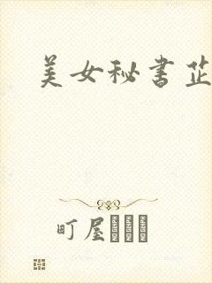 美女秘书芷晴