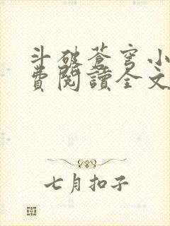 斗破苍穹小说免费阅读全文无弹窗