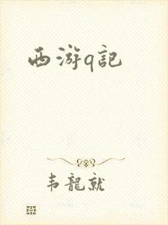 西游q记