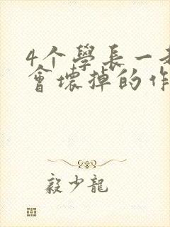 4个学长一起我会坏掉的作文