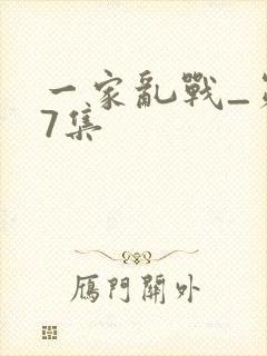 一家乱战_第07集