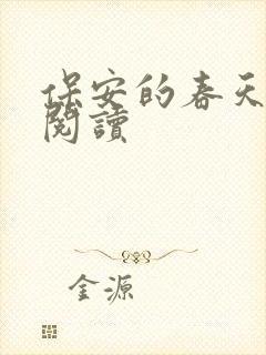 保安的春天免费阅读