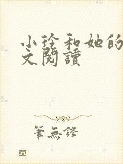 小玲和她的公全文阅读