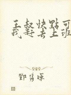 王叔快点可以吗我赶去上班