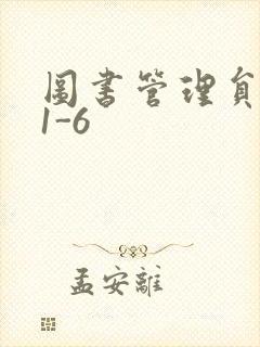 图书管理员雪叶1-6