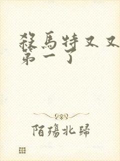 杀马特又又又考第一了