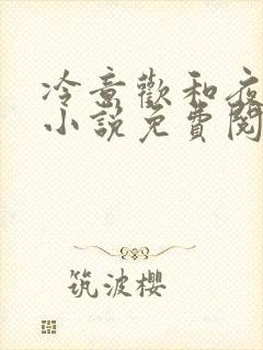 冷意欢和夜澜清小说免费阅读