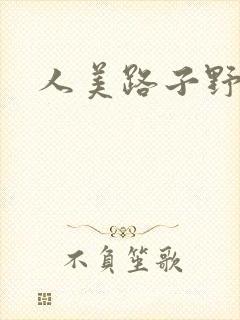 人美路子野