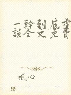 一干到底霍坤小说全文免费阅读