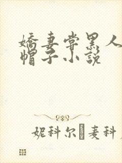 娇妻尝黑人的绿帽子小说
