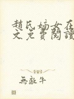 赵氏嫡女在线全文免费阅读姝玉