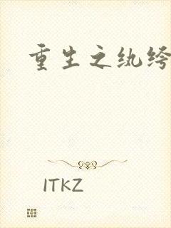 重生之纨绔子弟