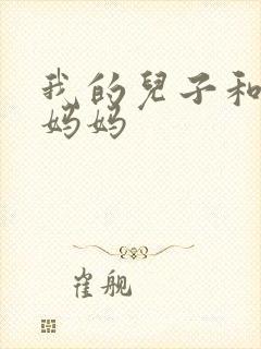 我的儿子和他的妈妈