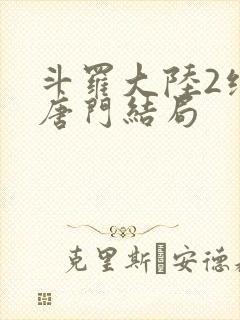 斗罗大陆2绝世唐门结局