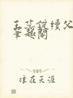 王蕊锭续父小说笔趣阁