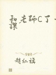 和老师C了一节课