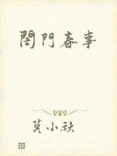 闺门春事