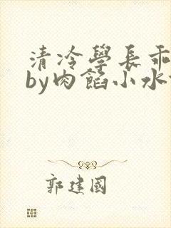 清冷学长乖趴下by肉馅小水饺