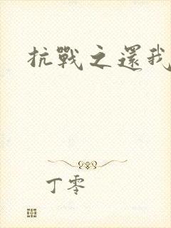 抗战之还我河山