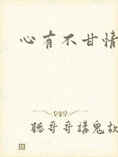 心有不甘情挽