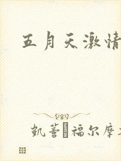 五月天激情小说
