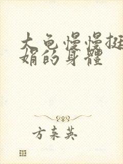 大龟慢慢挺进吴娟的身体