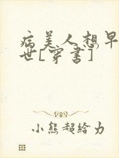 病美人想早点去世[穿书]