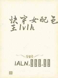 快穿女配色诱男主1v1h