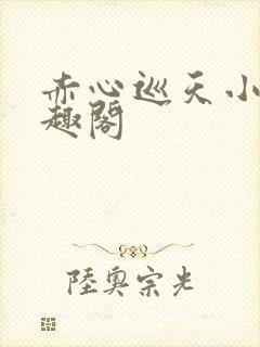 赤心巡天小说笔趣阁