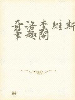 奇洛李维斯回信笔趣阁