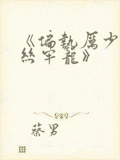 《偏执厉少的金丝牢笼》