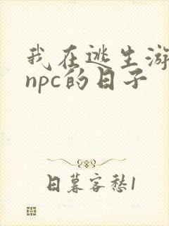 我在逃生游戏装npc的日子