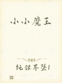 小小魔王