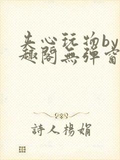 夹心玩物by笔趣阁无弹窗