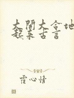 大开大合地动了起来古言