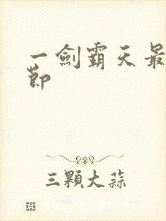 一剑霸天最新章节
