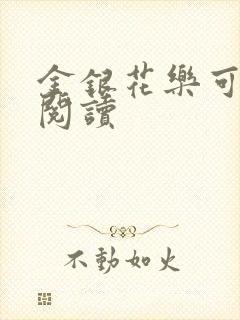 金银花乐可在线阅读