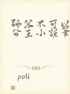 师父不可以灵犀公主小说笔趣阁无弹窗