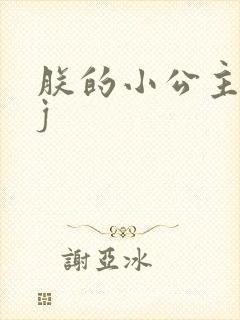 朕的小公主太嫩j